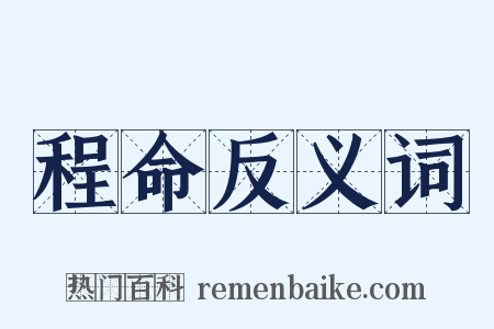 程命反义词是什么意思的图片